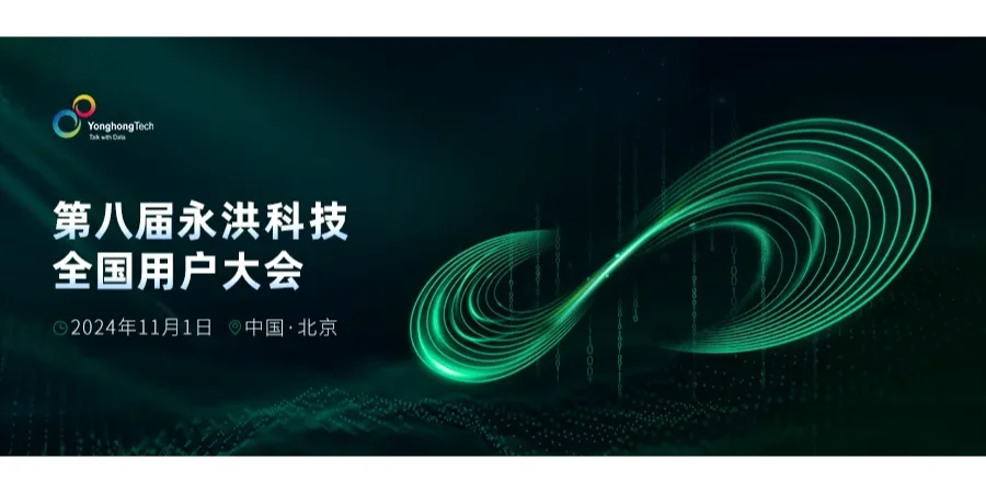 第八届永洪科技大会圆满落幕！见证数据力量