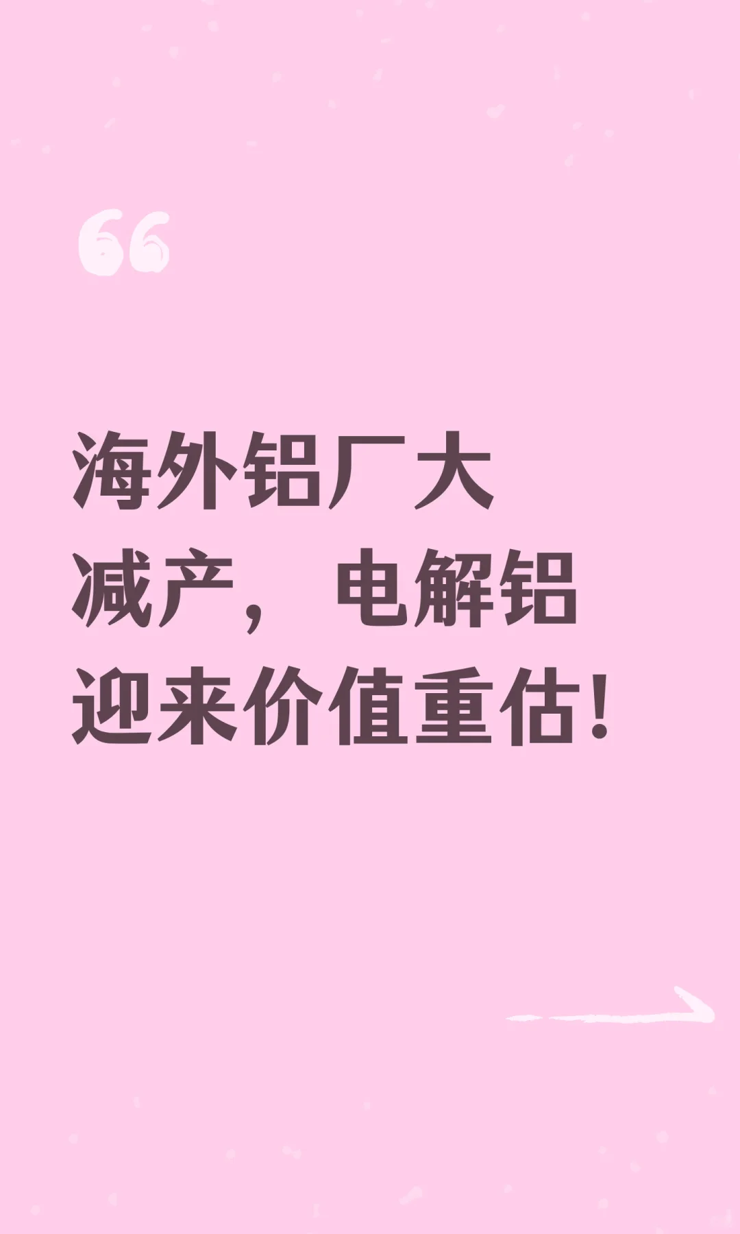海外铝厂大减产，电解铝迎来价值重估！