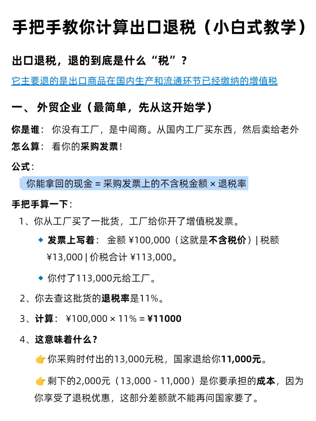 手把手教你计算出口退税—原来这么简单！