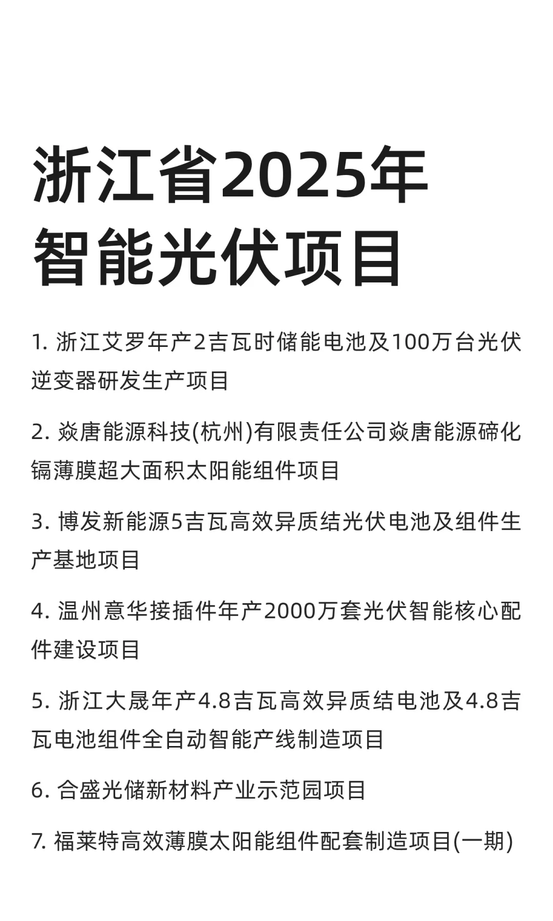 浙江省2025年智能光伏项目