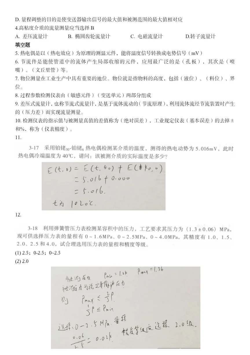 干货‖水工艺仪表与控制期末复习题