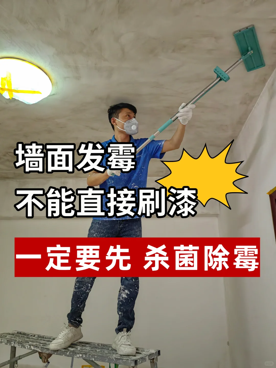 旧房翻新|墙面发霉能直接刷漆❓要先除霉