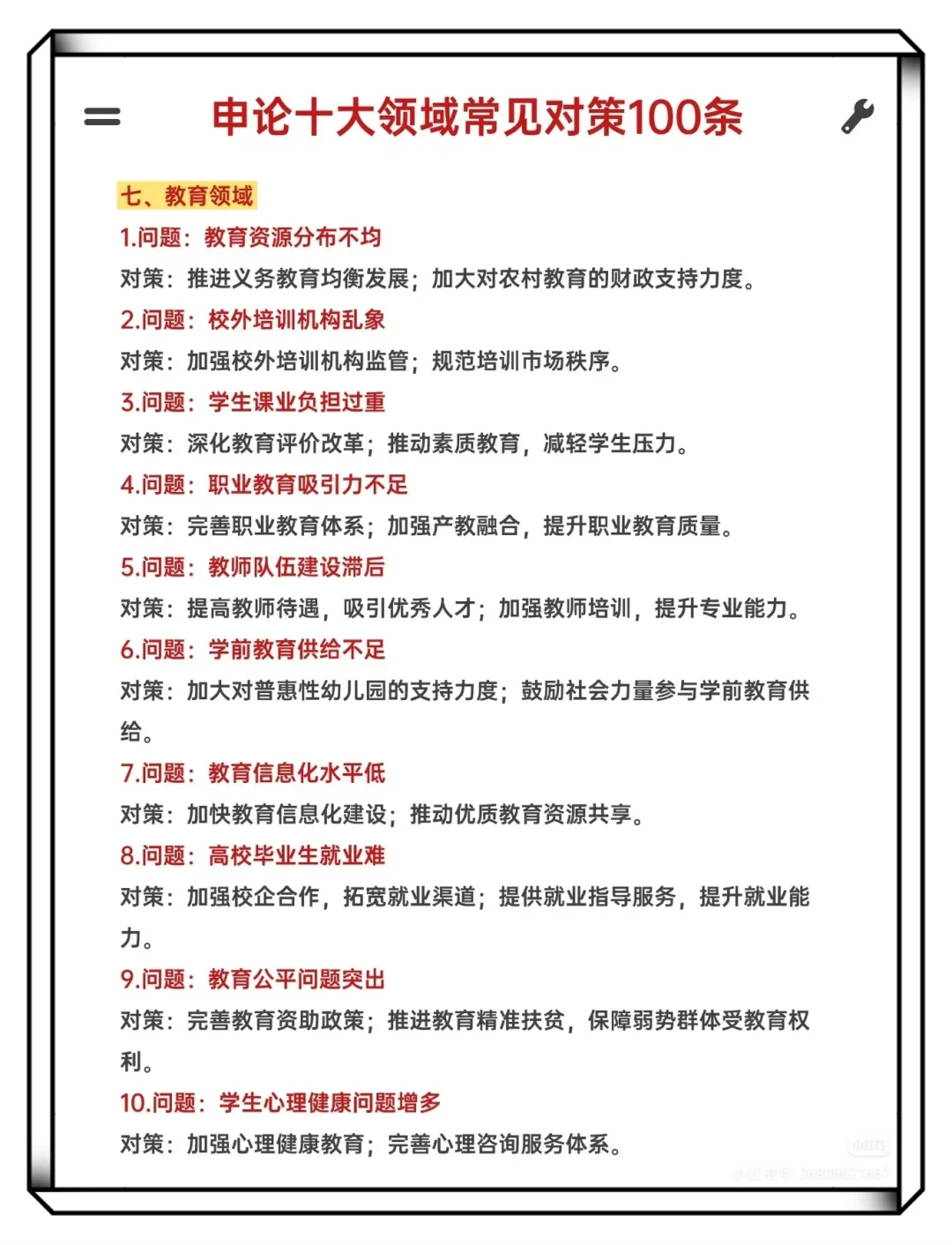 申论十大领域常见对策100条