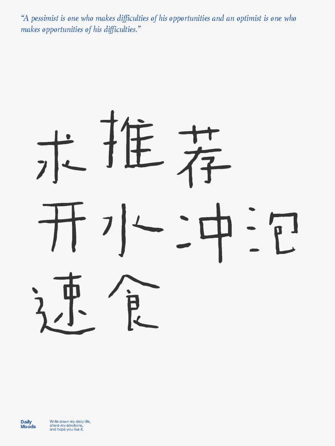 贫穷女高求推荐开水冲泡速食