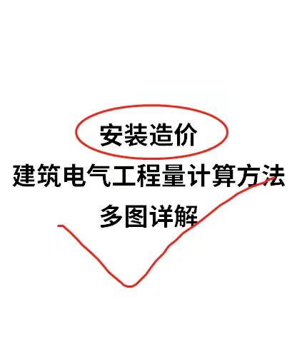 安装工程造价建筑电气工程量计算方法详解