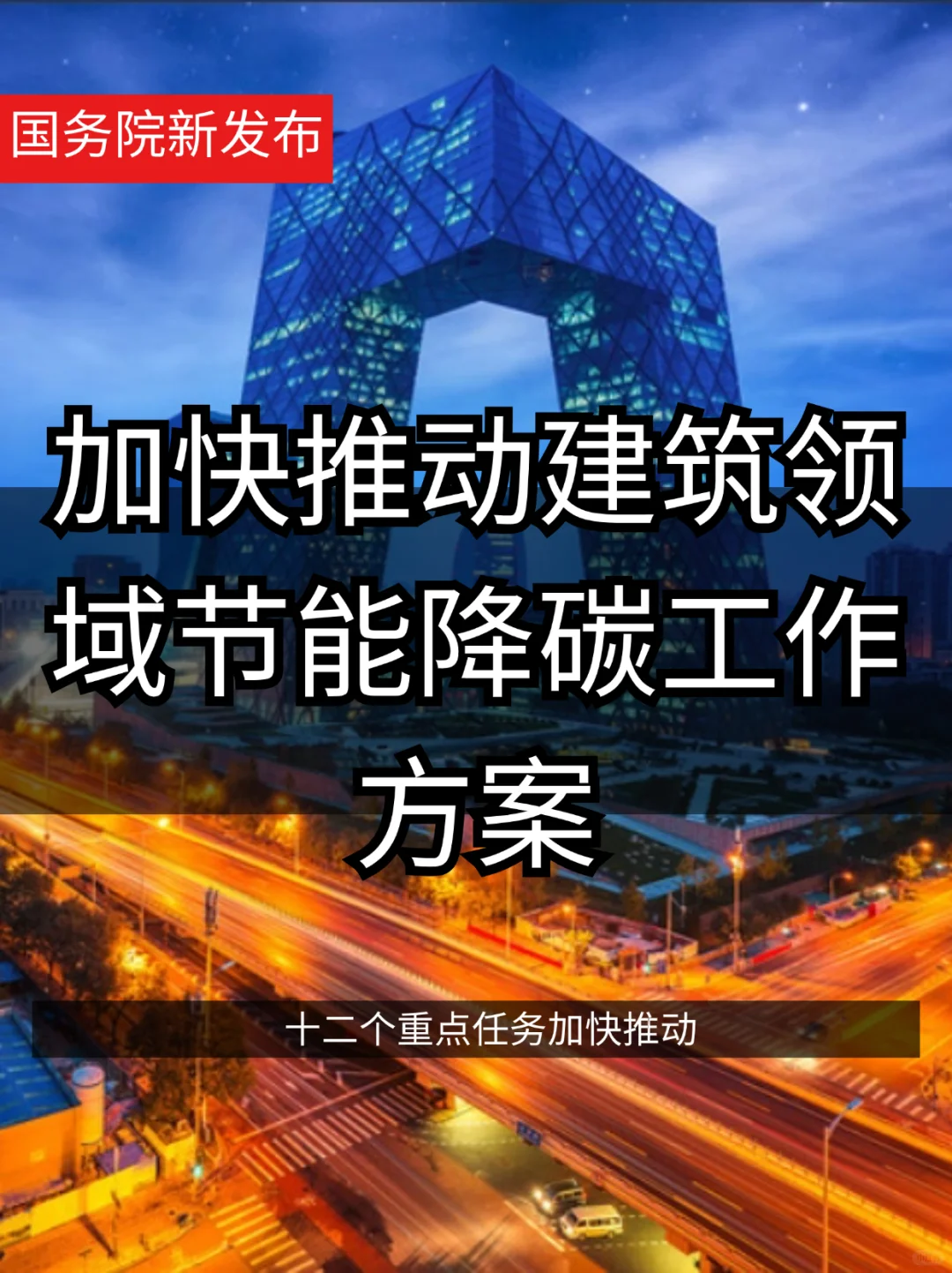 建筑领域节能降碳方案发布,指明了方向?️