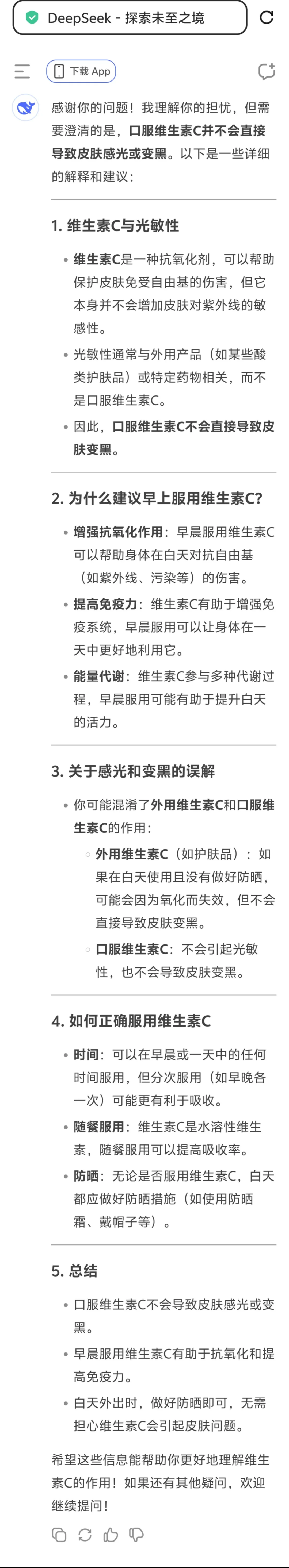 Deepseek为我解答白天吃维c究竟会不会变黑