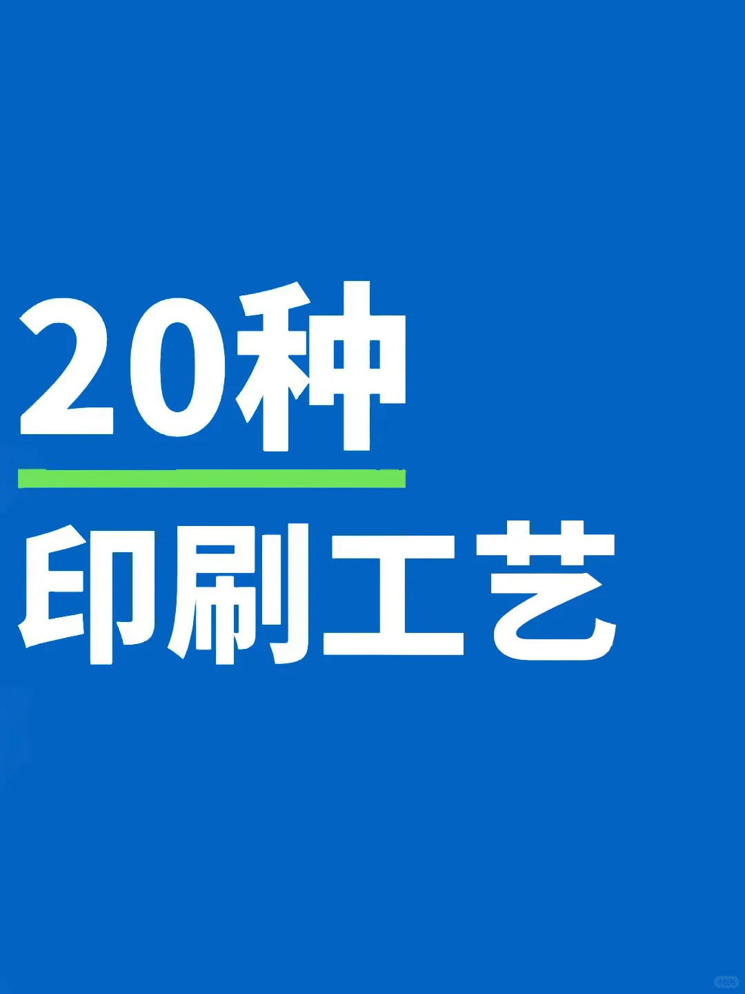 1 张图看懂印刷工艺