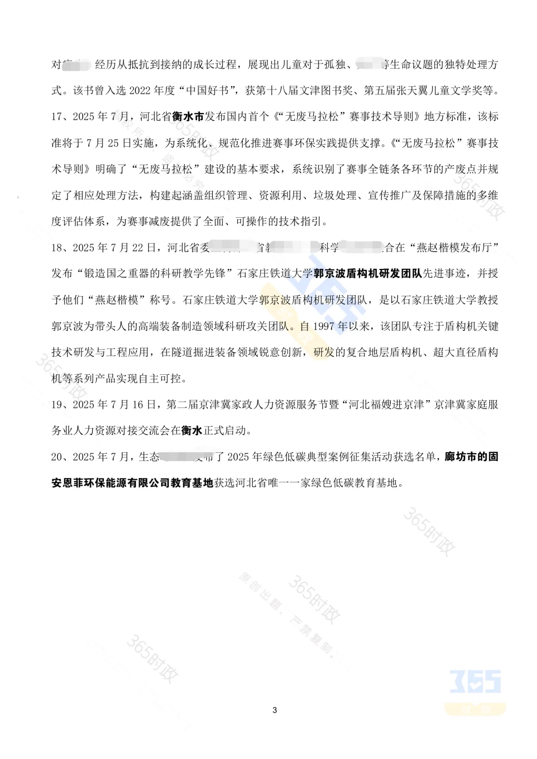 河北省2025年7月核心时政考点速记（全）