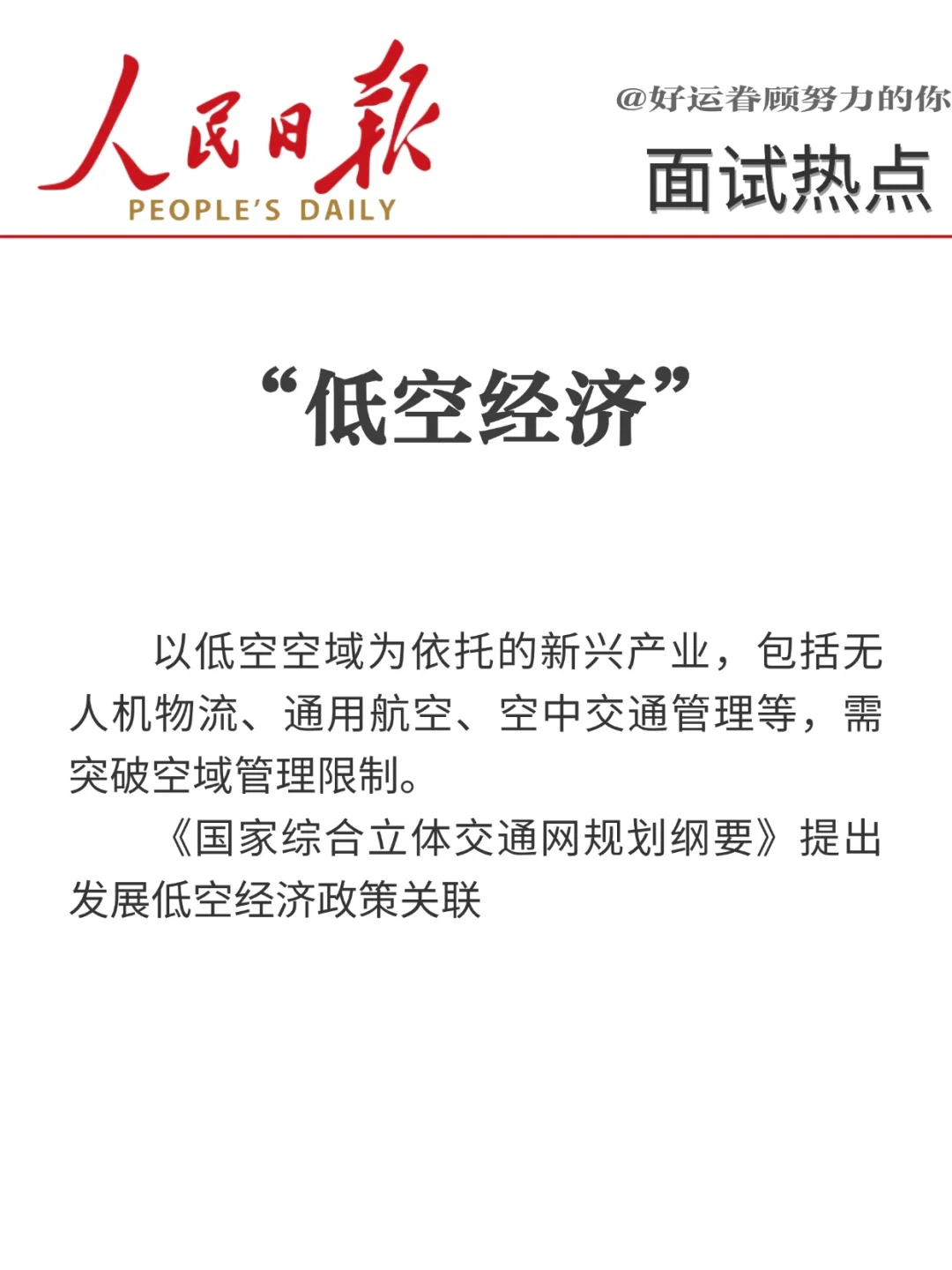 面试热点?“十八个经济热词”