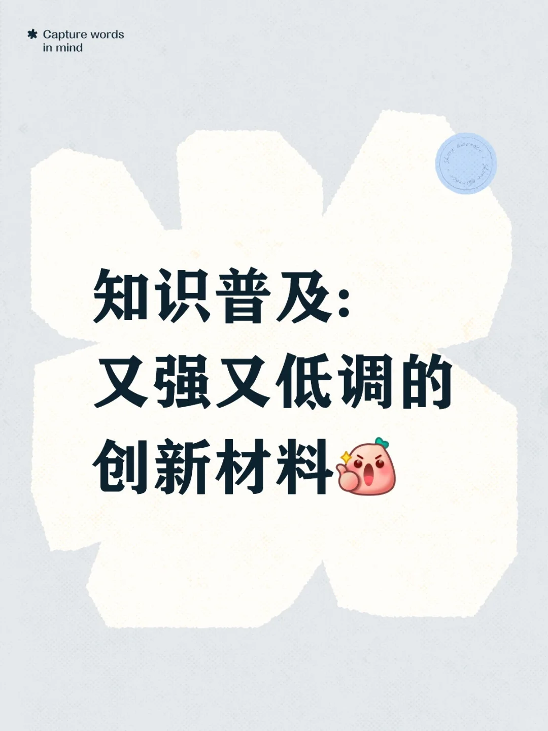 知识普及:创新材料，快来学习！