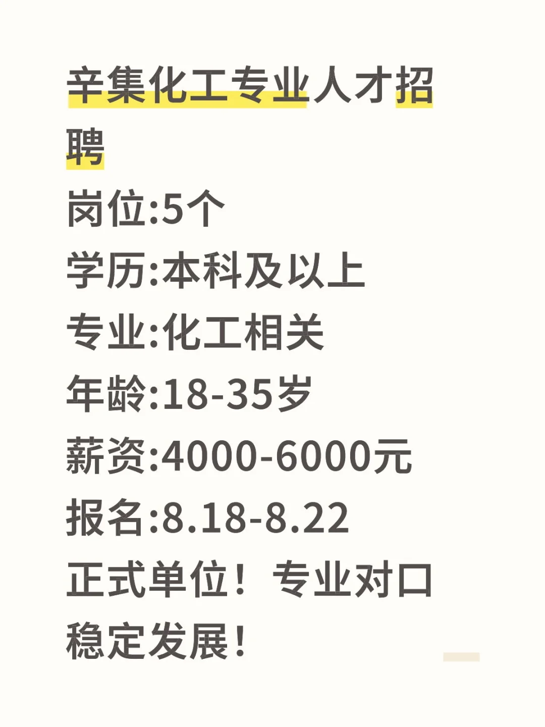 石家庄辛集事业单位招5人！化工专业本科可报