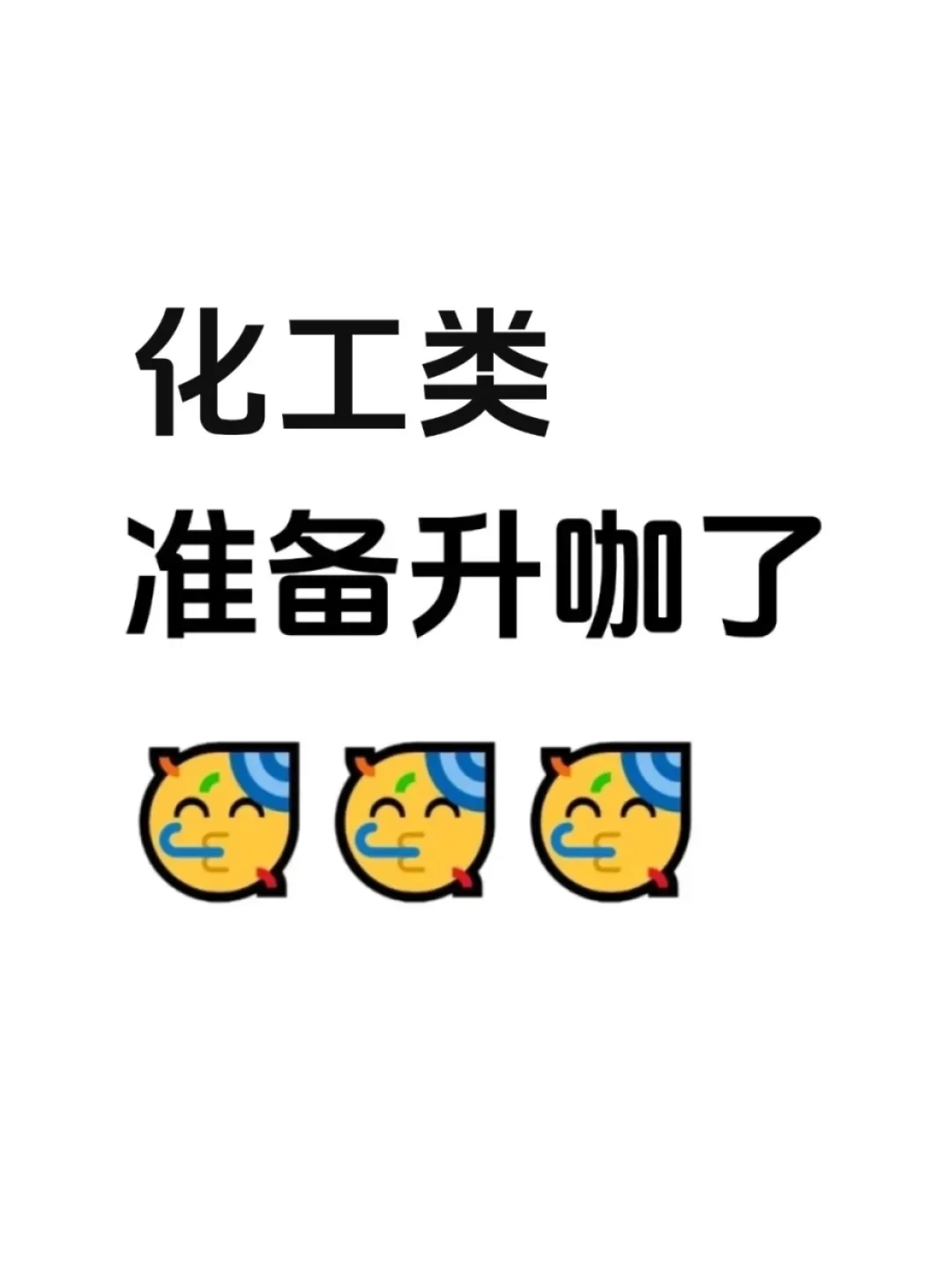 化工人找工作千万别把路走窄了！