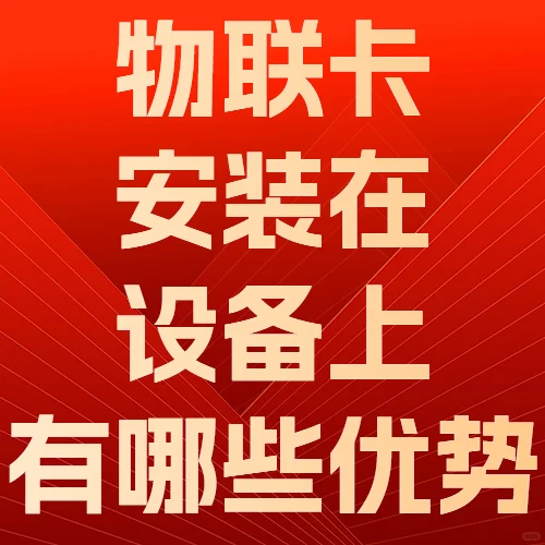 物联卡安装在设备上有哪些优势