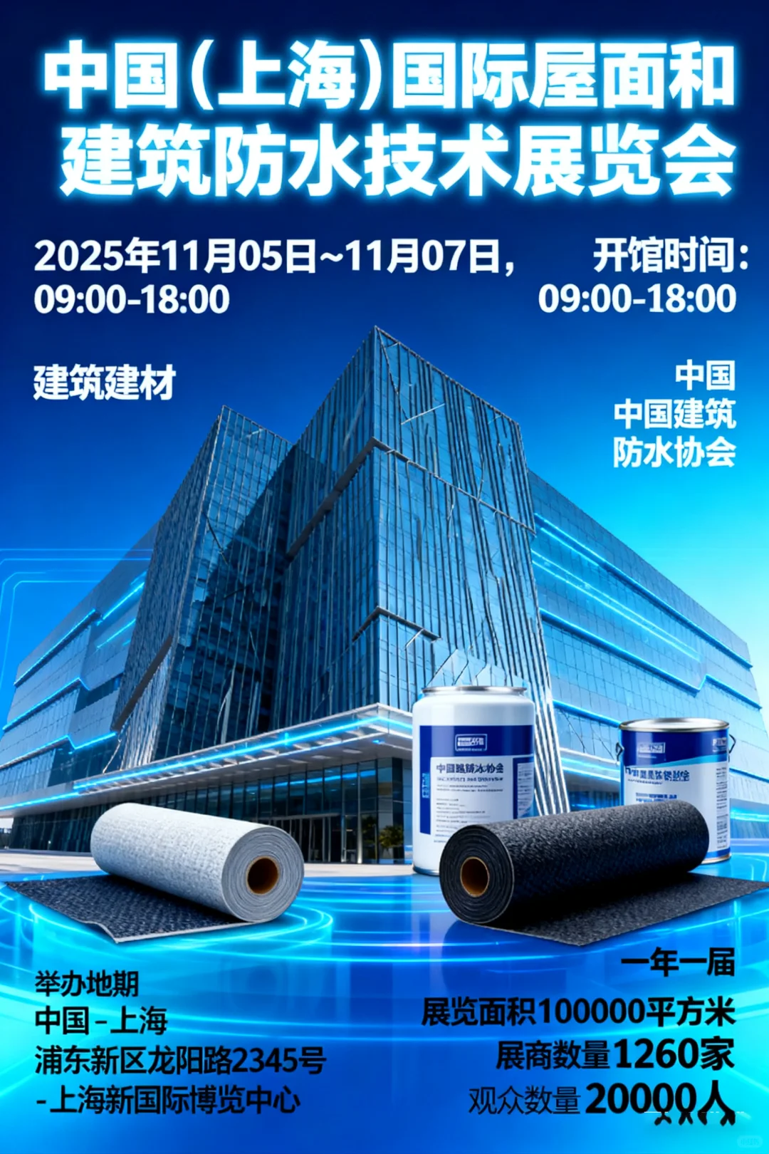 中国（上海）国际屋面和建筑防水技术展览会