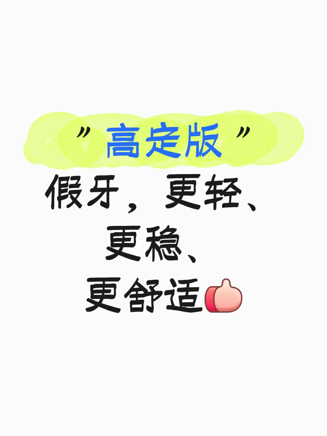 假牙也有"高定版"?