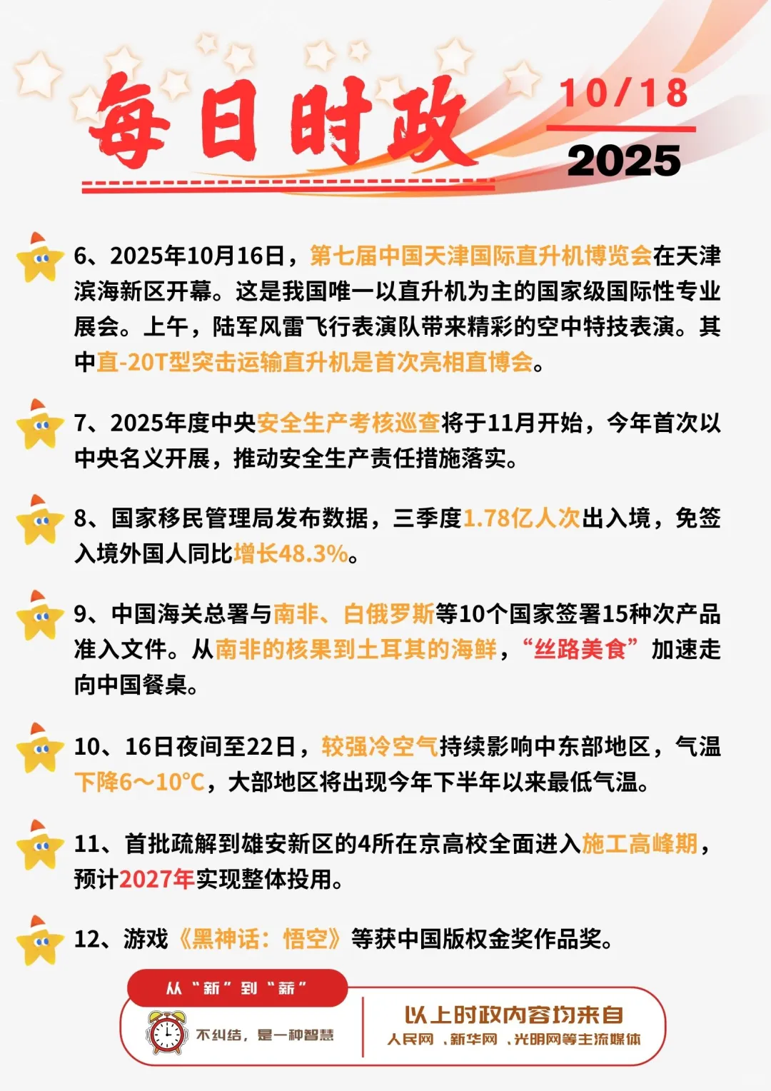?每日时政打卡 | 2025年10月18日