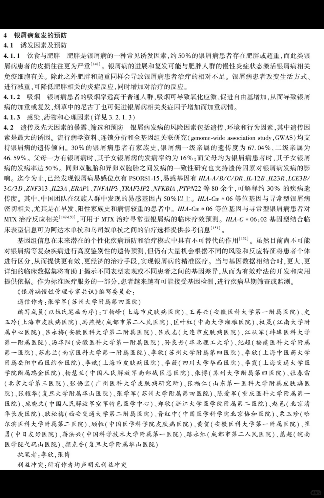 银屑病慢病管理专家共识| 2025 版