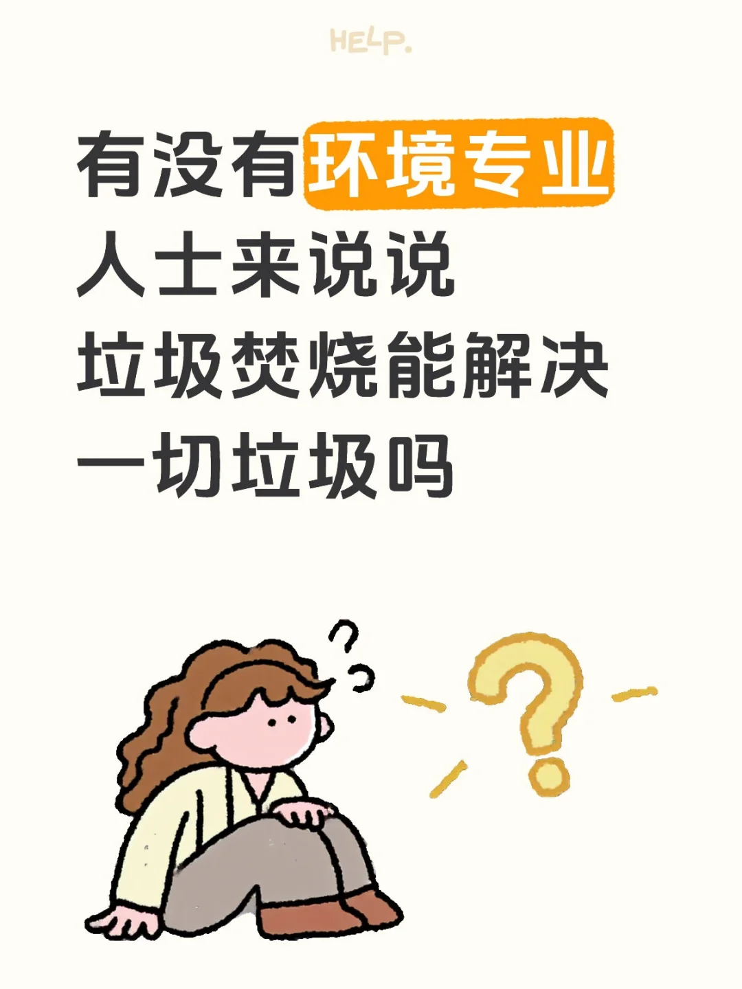 垃圾焚烧能解决一切垃圾吗?