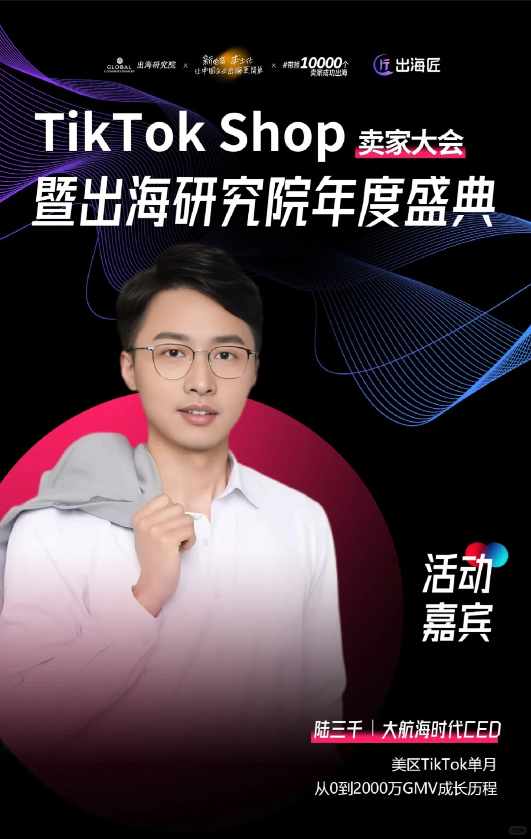 2025杭州TikTok卖家年度大会！