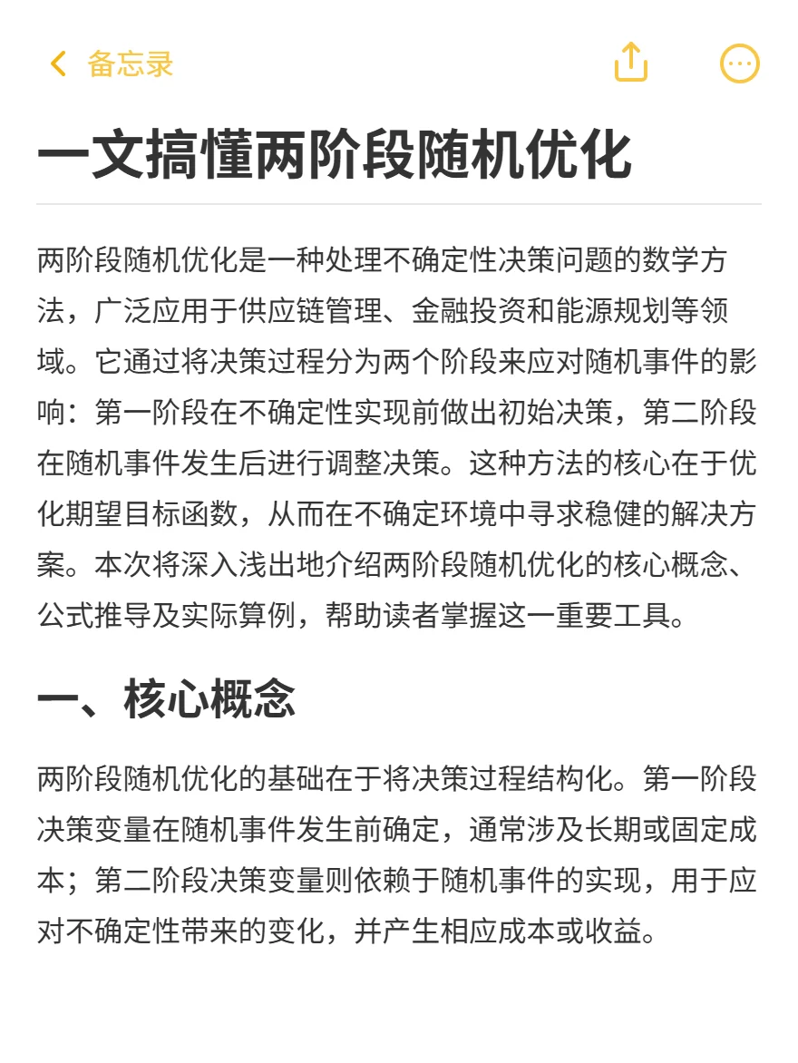 科研入门指南 一文搞懂两阶段随机优化