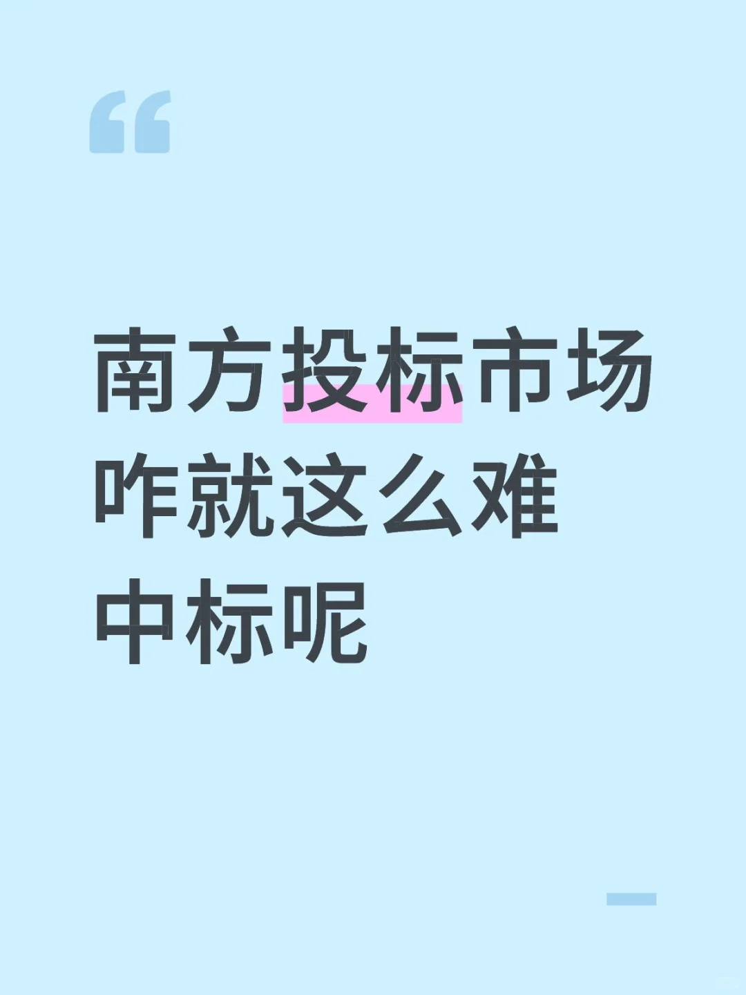 南方投标市场咋就这么难中标呢