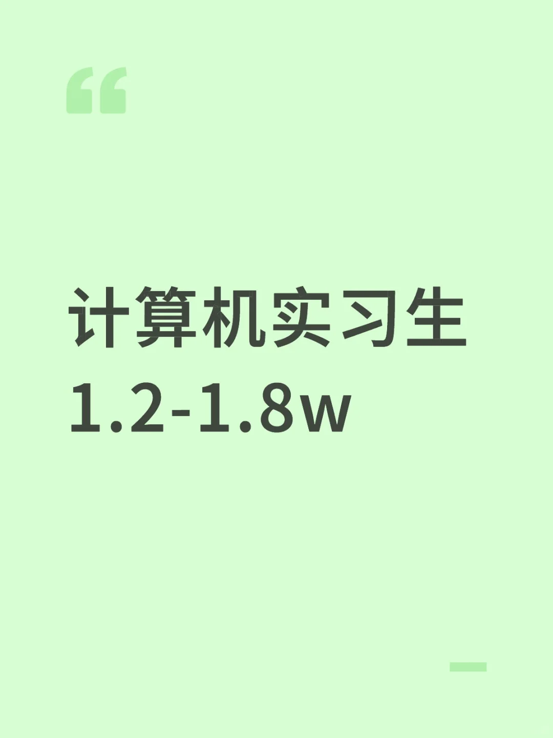 计算机实习生 1.2-1.8w