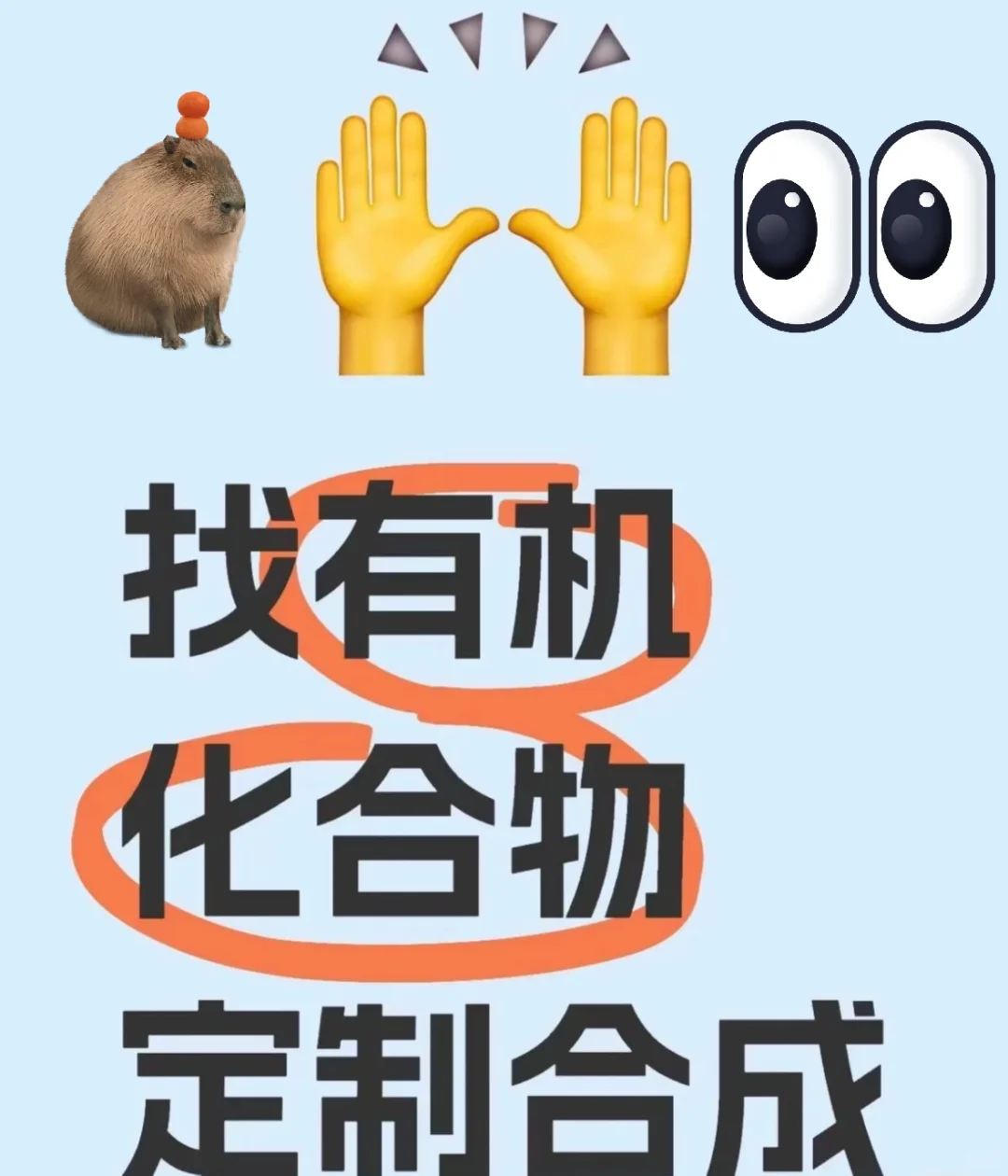 有机小分子化合物、高分子定制合成看过来