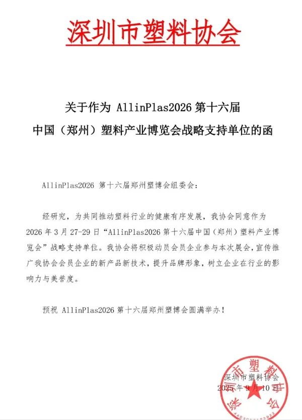 ?30 + 协会力挺！2026 郑州塑博会必冲
