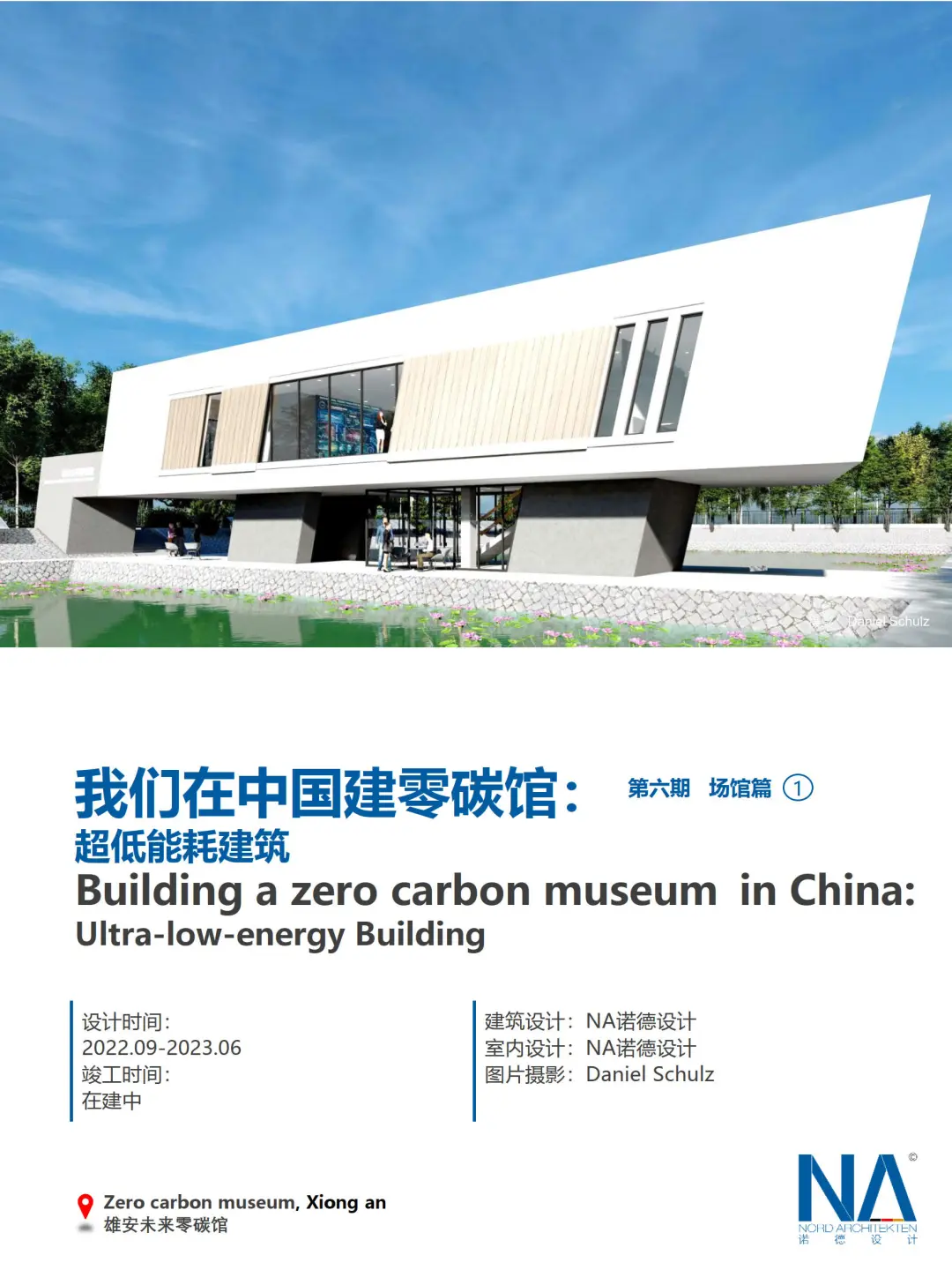 雄安未来零碳馆：绿色建筑的未来样本