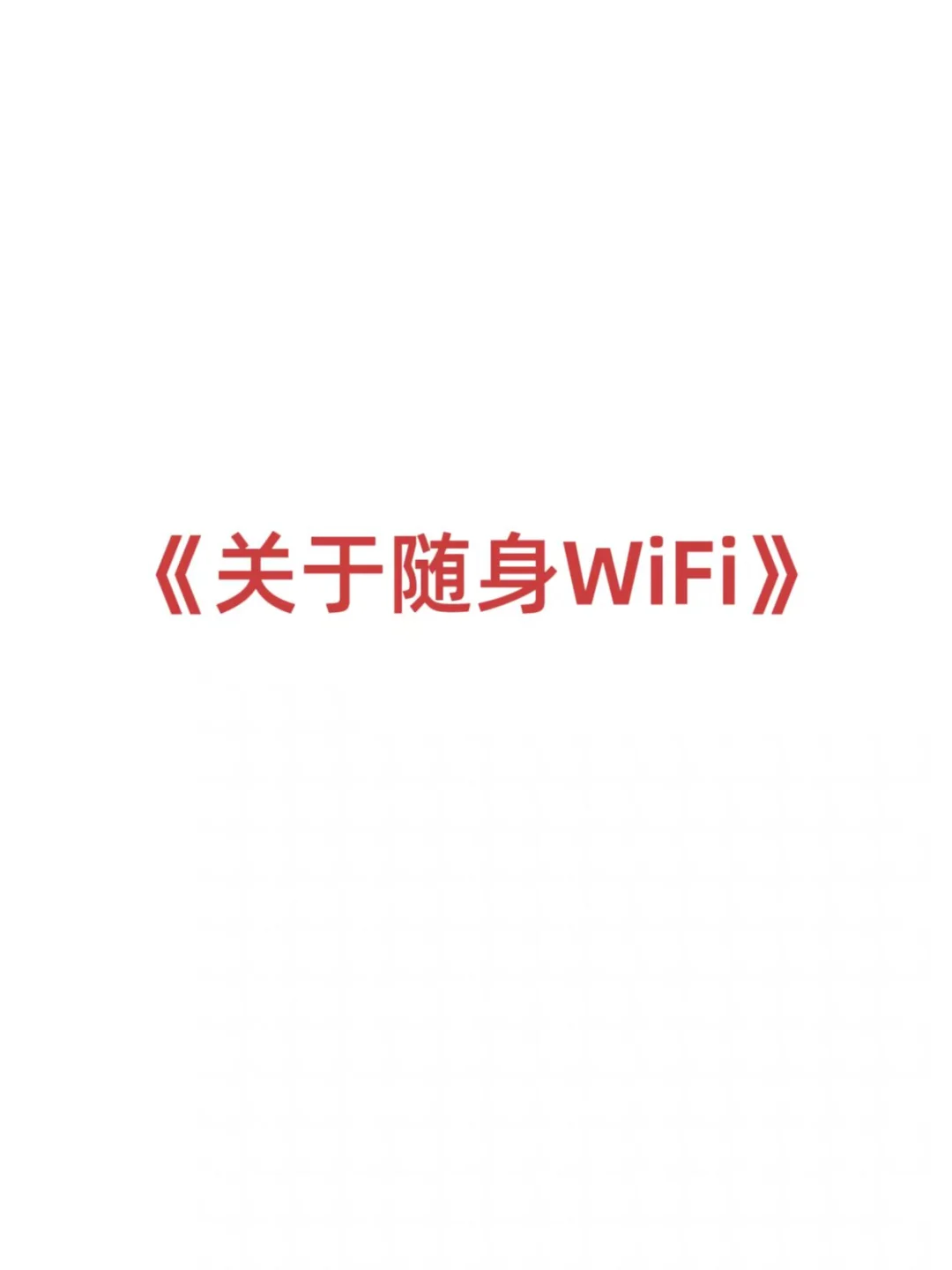 随身WiFi是什么？