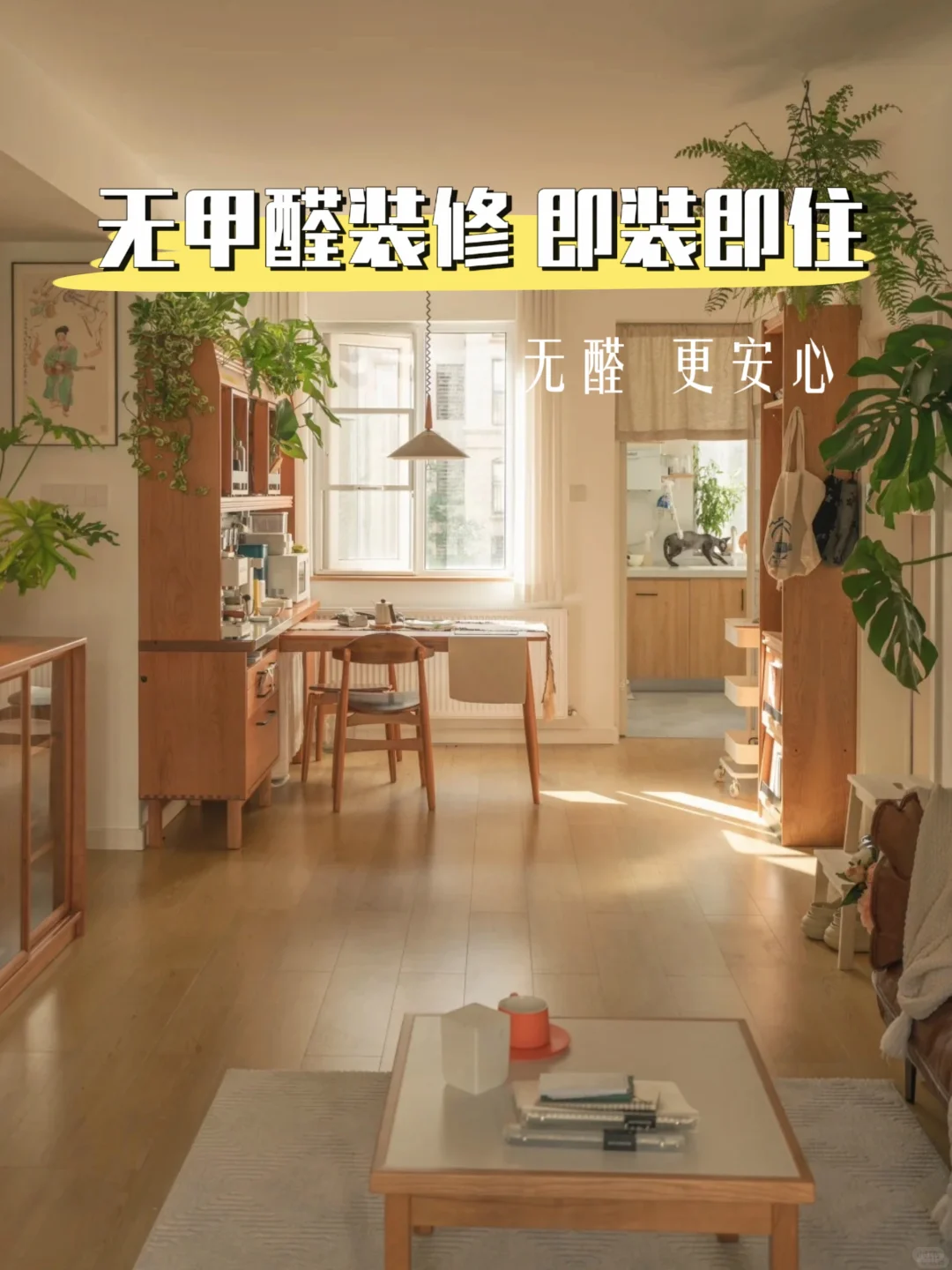 无甲醛装修丨装完就入住的快乐谁懂