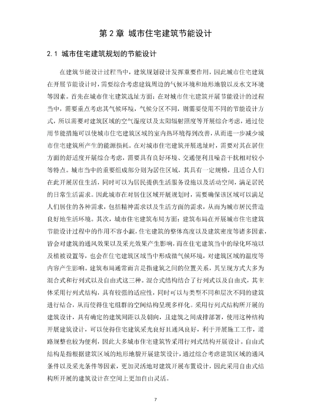 建筑学专业函授毕业论文，想拿证这样写！