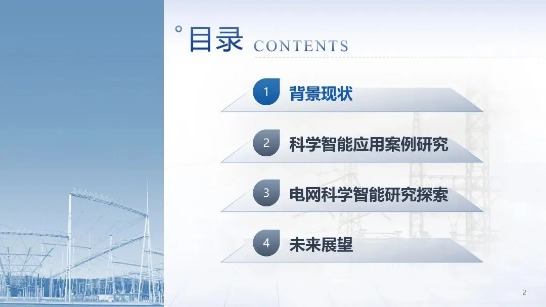 2025年电力系统科学智能应用和展望报告