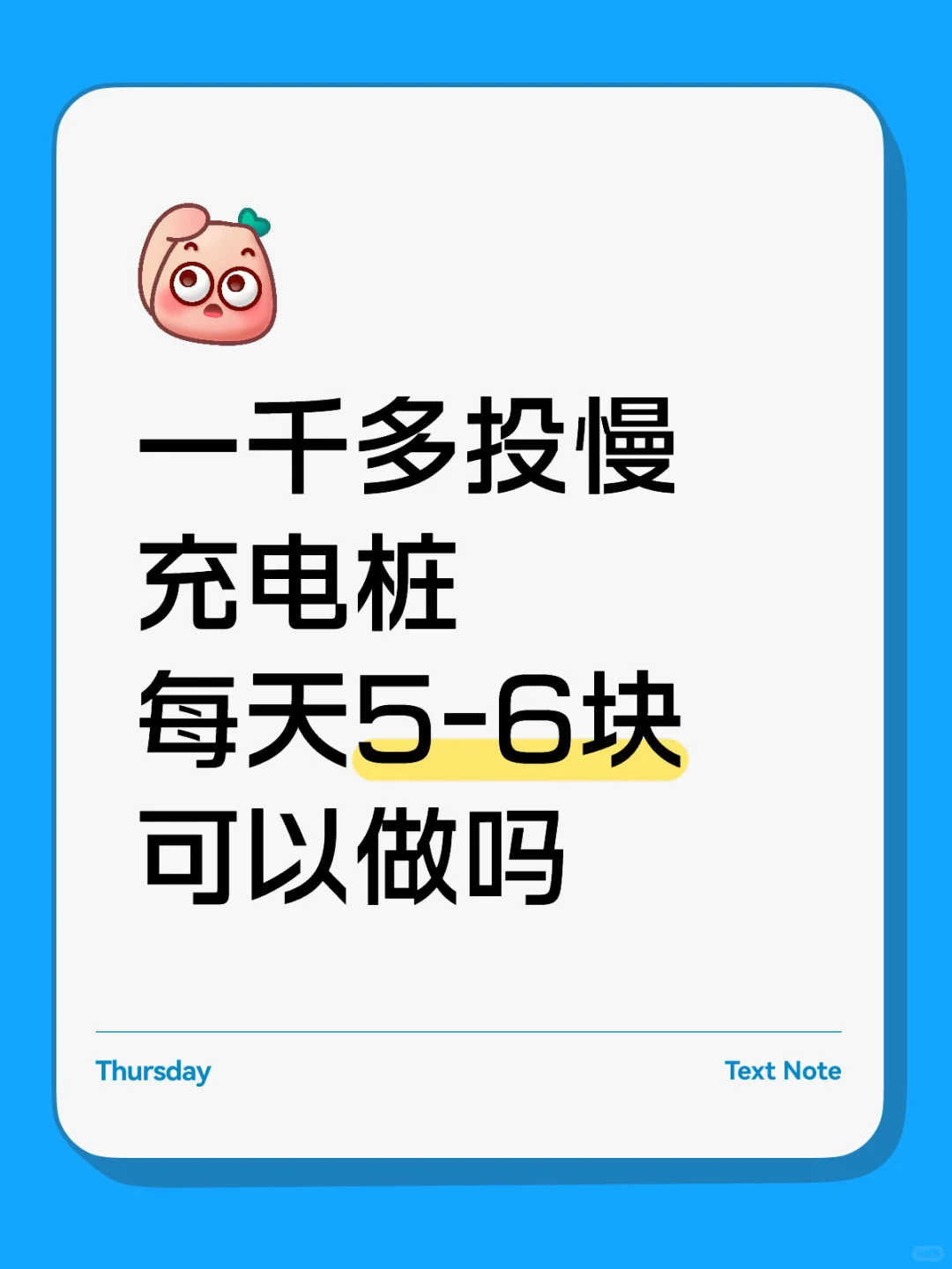 一千多投慢充电桩每天5-6块可以做吗