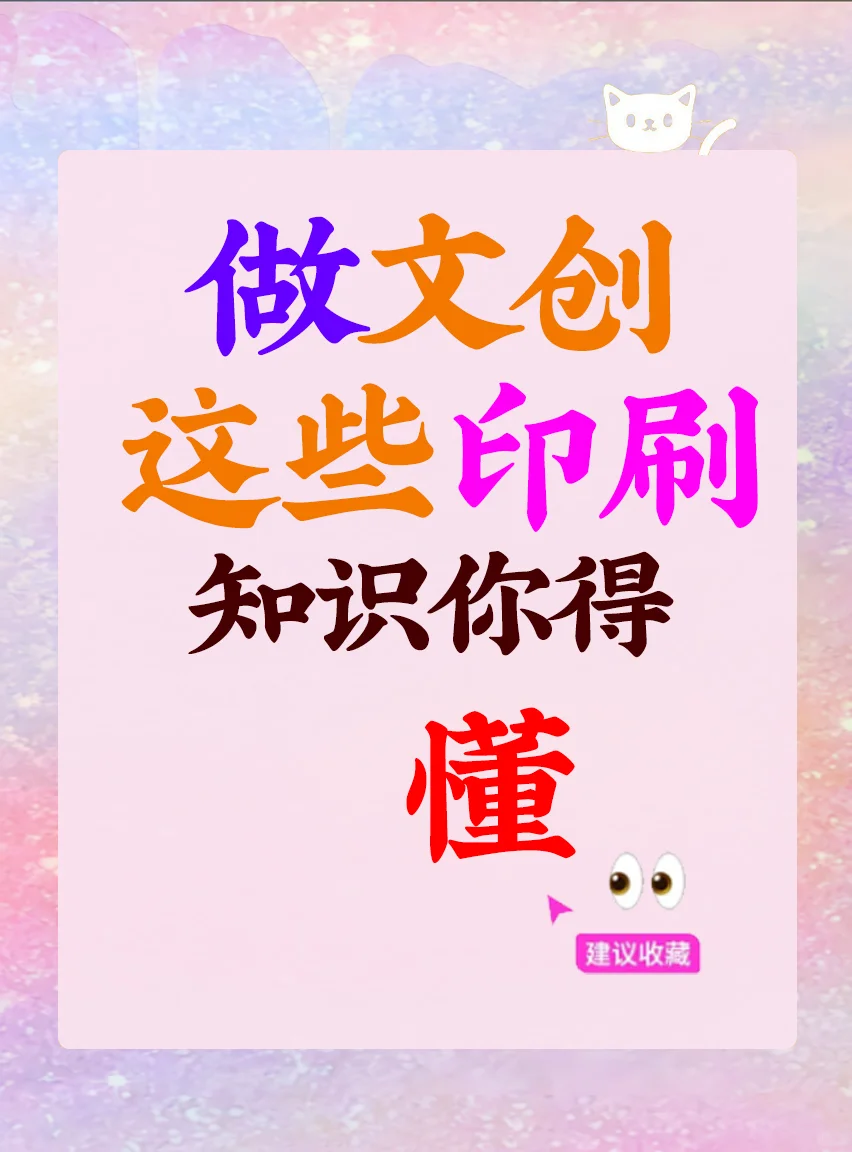 文创人5大印刷常识！看完小白秒变老司机