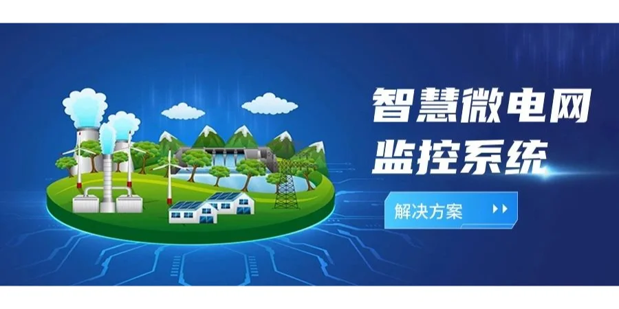 智慧微电网监控系统