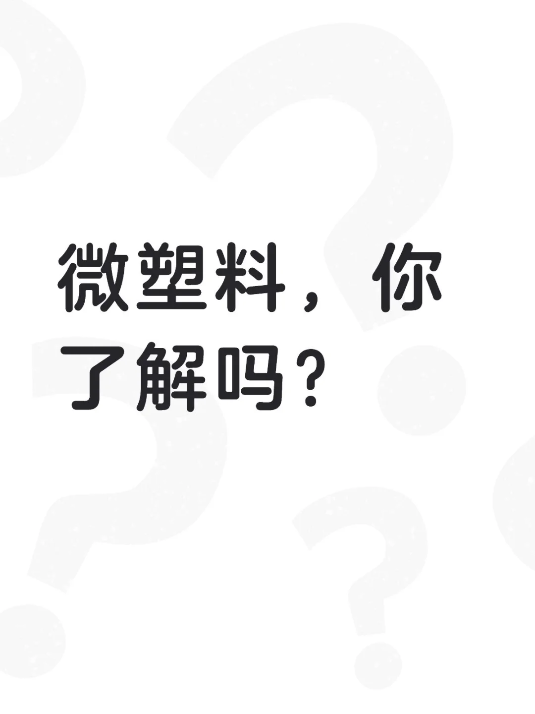 微塑料的危害你知道吗