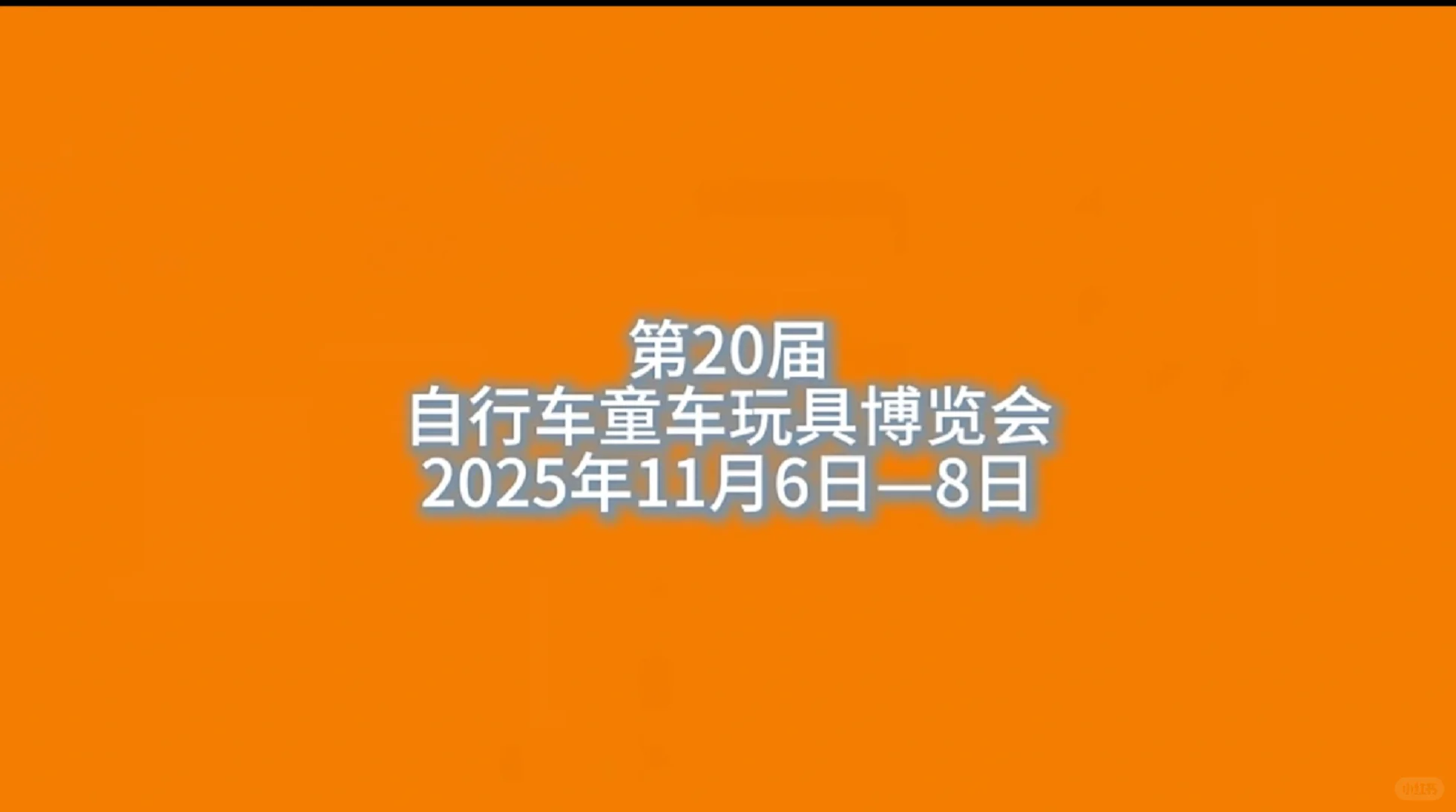 平乡童车展会来了