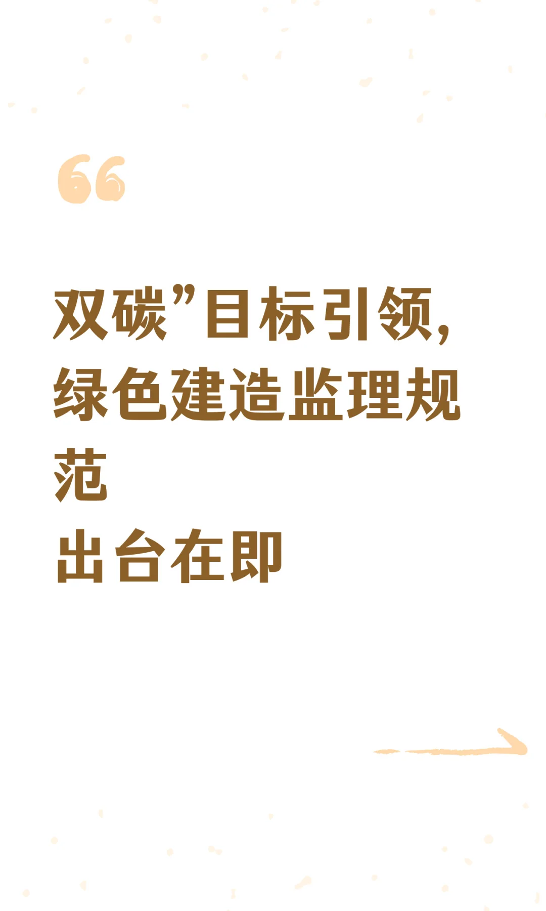 双碳”目标引领，绿色建造监理规范出台！