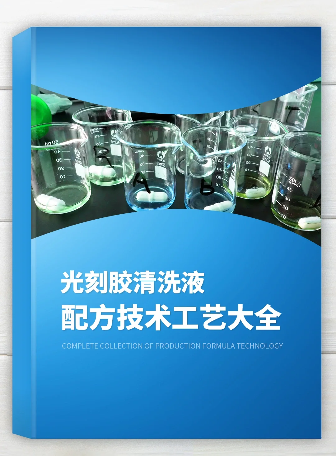 《光刻胶清洗液配方技术工艺大全》全套资料