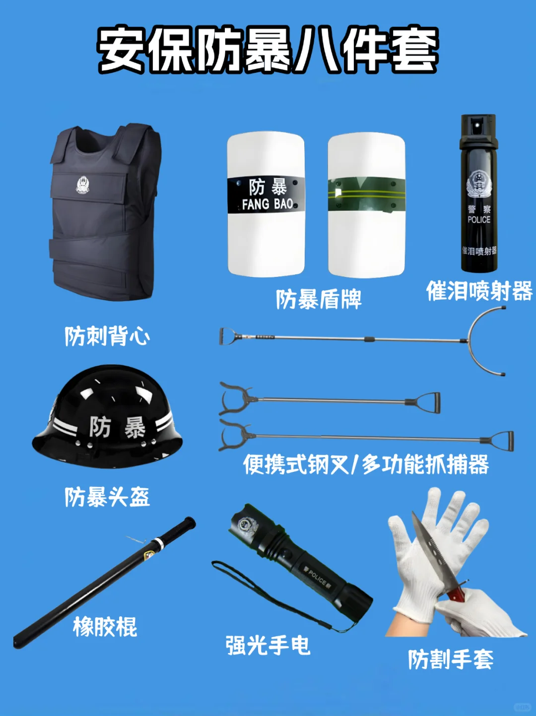 安保防暴八件套都有哪些呢？一篇带你了解✨