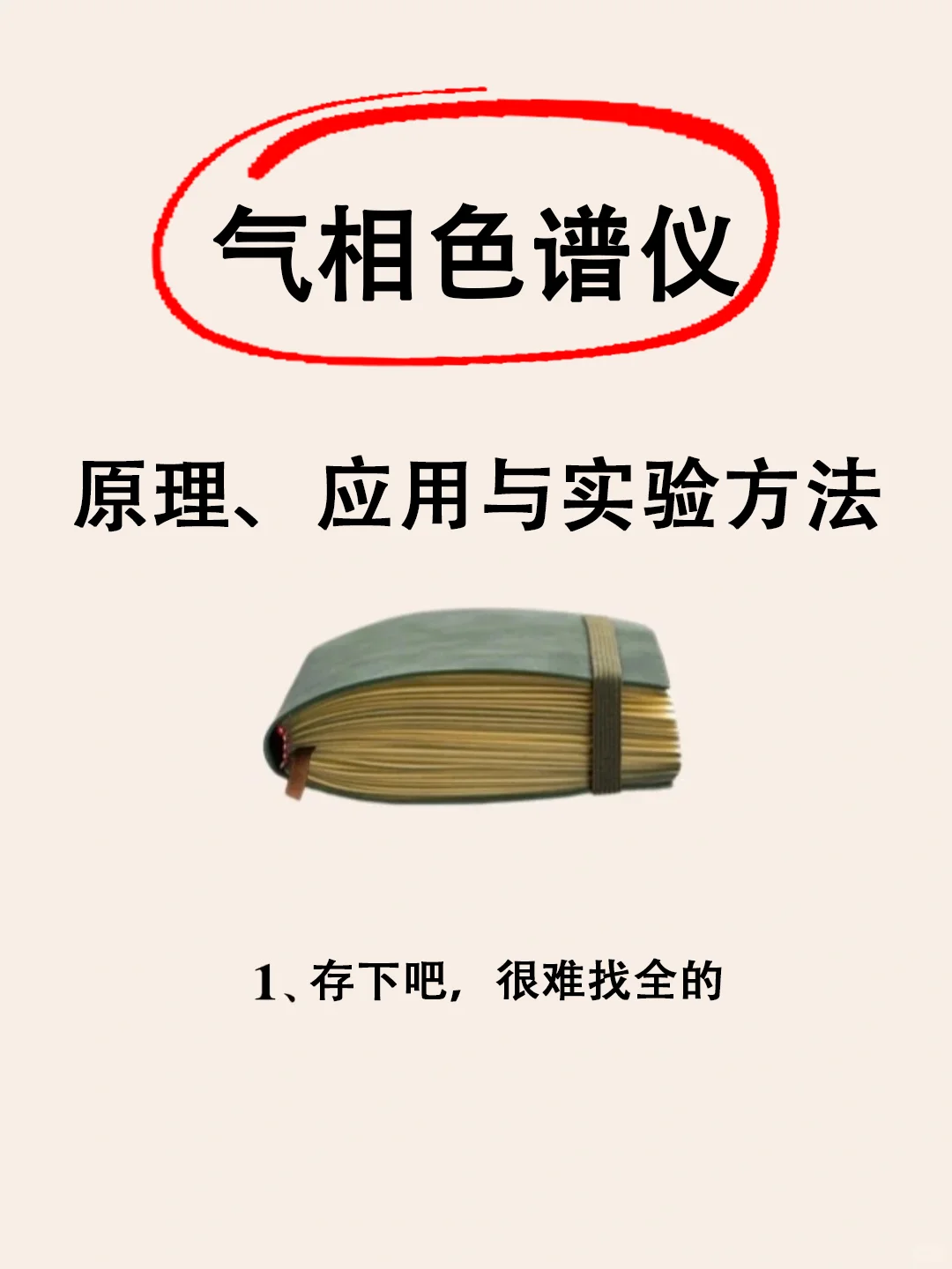 ?建议收藏！气相色谱仪入门必备