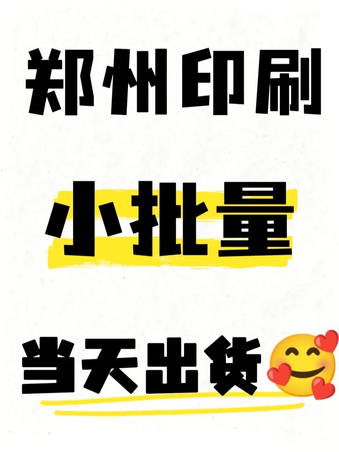 郑州印东西！几张也能当天取?