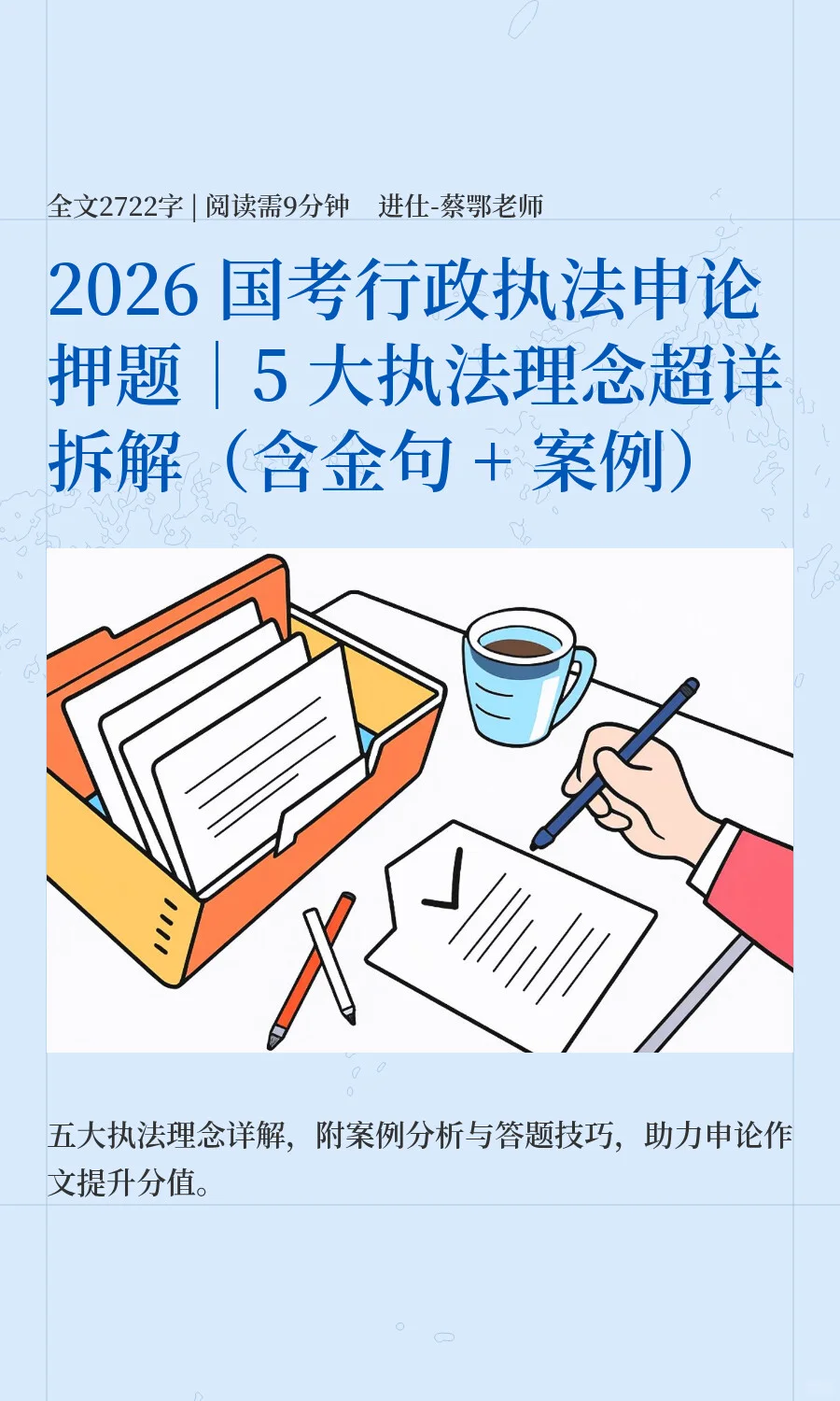 2026 国考行政执法申论押题｜5 大执法理念