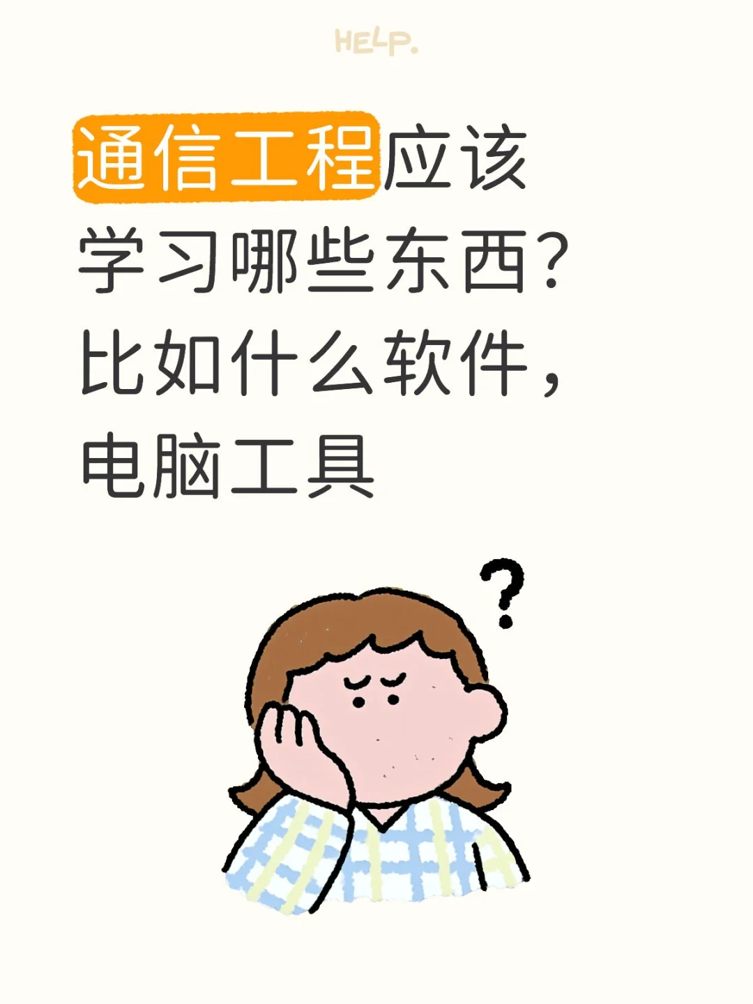 通信工程小白的“灵魂拷问”❓
