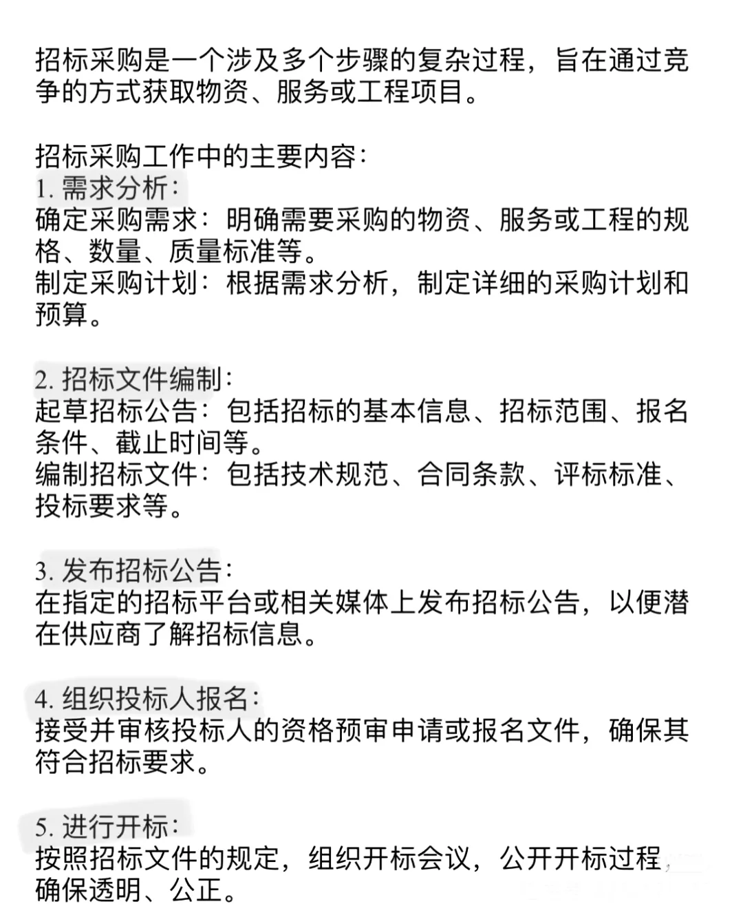 公开招标采购的主要内容