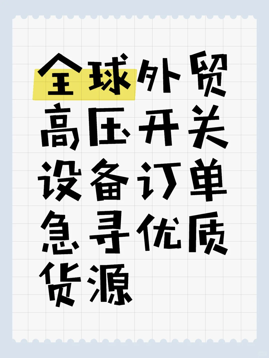 全球外贸高压开关设备急寻优质货源?
