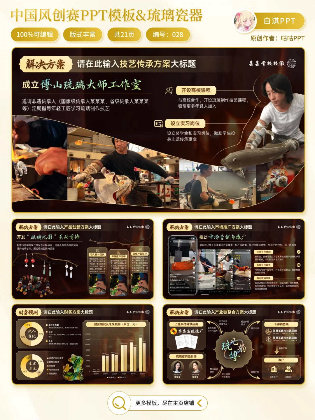 互联网➕琉璃PPT模版｜琉璃博韵PPT