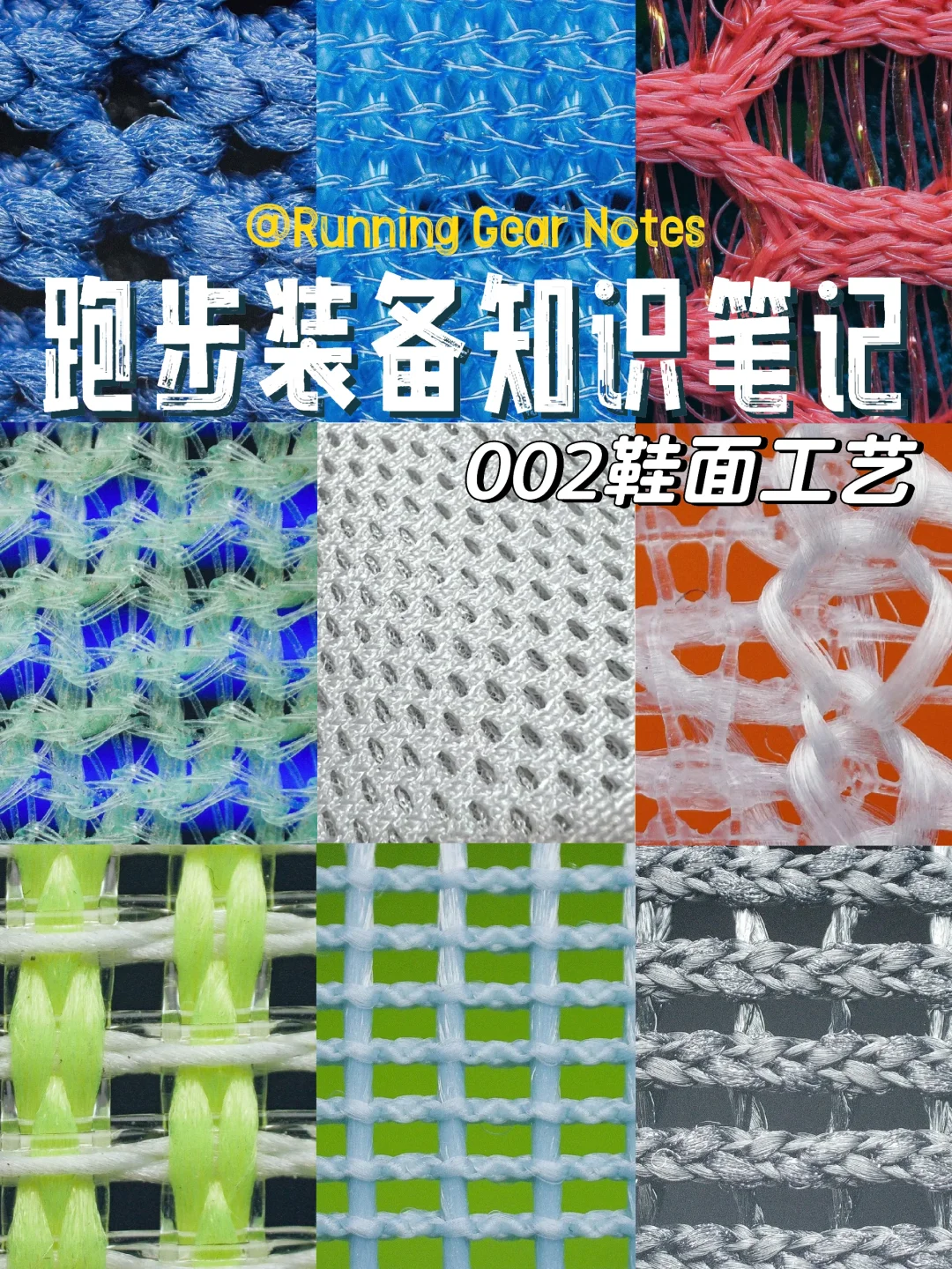 跑步装备|知识笔记|002鞋面工艺